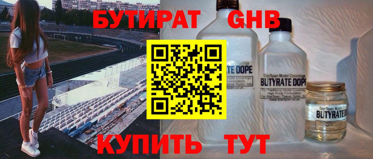 Бутират 1.4BDO  Вход с VPN  Бутират  Железноводск 