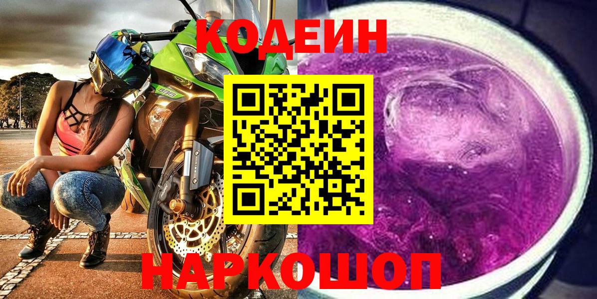 Кодеин напиток Lean (лин) Железноводск