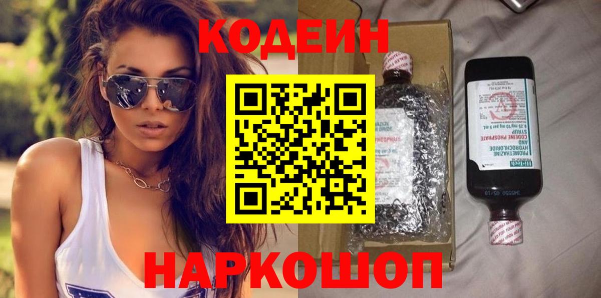 Кодеин Purple Drank  Вход с VPN  Железноводск 
